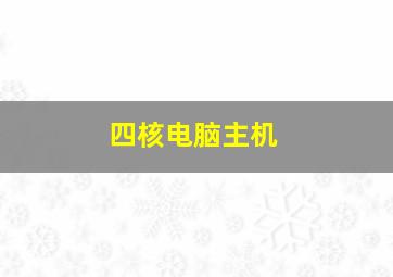 四核电脑主机