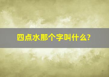 四点水那个字叫什么?