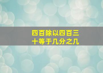 四百除以四百三十等于几分之几