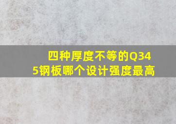 四种厚度不等的Q345钢板,哪个设计强度最高