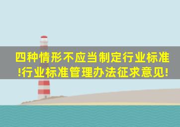 四种情形不应当制定行业标准!《行业标准管理办法》征求意见!