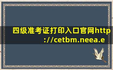 四级准考证打印入口官网(http://cetbm.neea.edu.cn/)