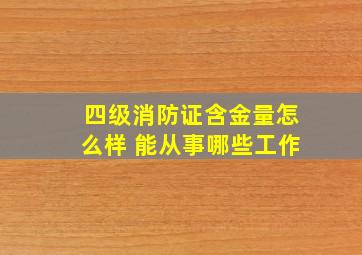 四级消防证含金量怎么样 能从事哪些工作