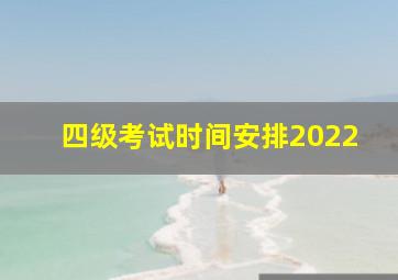 四级考试时间安排2022