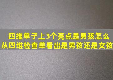 四维单子上3个亮点是男孩,怎么从四维检查单看出是男孩还是女孩