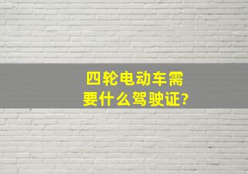 四轮电动车需要什么驾驶证?