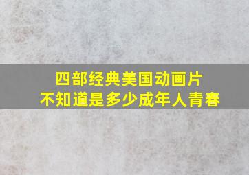 四部经典美国动画片 不知道是多少成年人青春