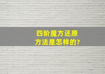 四阶魔方还原方法是怎样的?