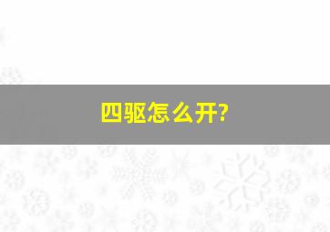 四驱怎么开?