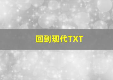 回到现代TXT