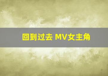 回到过去 MV女主角