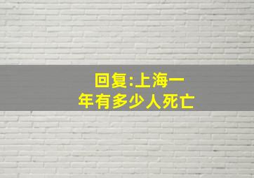 回复:上海一年有多少人死亡