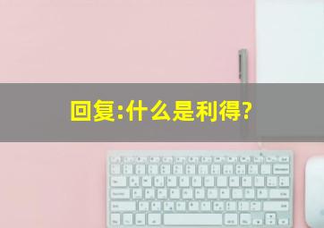 回复:什么是利得?