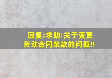 回复:求助:关于变更劳动合同条款的问题!!