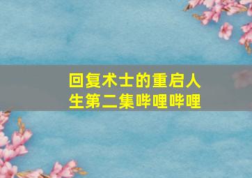 回复术士的重启人生第二集哔哩哔哩