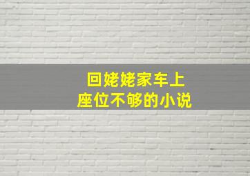 回姥姥家车上座位不够的小说