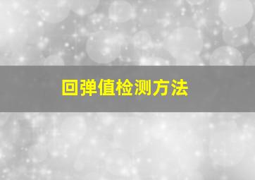 回弹值检测方法(