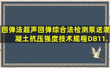 回弹法、超声回弹综合法检测泵送混凝土抗压强度技术规程DB11...