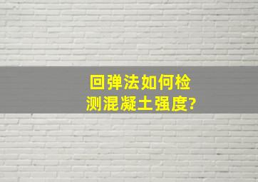 回弹法如何检测混凝土强度?