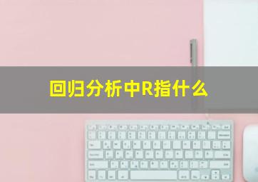 回归分析中R指什么