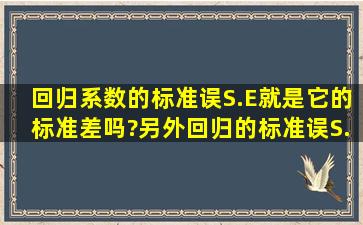 回归系数的标准误(S.E)就是它的标准差吗?另外,回归的标准误(S.E of