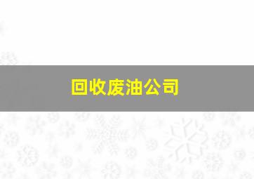 回收废油公司