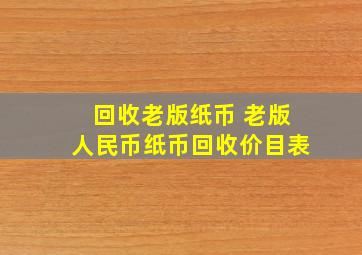 回收老版纸币 老版人民币纸币回收价目表