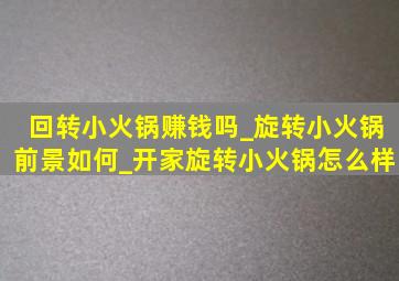 回转小火锅赚钱吗_旋转小火锅前景如何_开家旋转小火锅怎么样