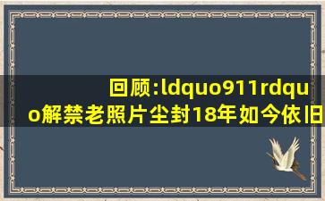 回顾:“911”解禁老照片,尘封18年,如今依旧令人“胆颤”