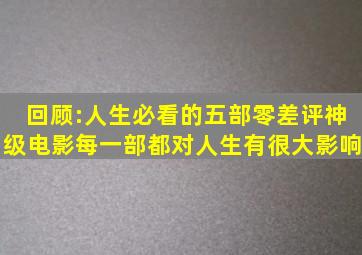 回顾:人生必看的五部零差评神级电影,每一部都对人生有很大影响