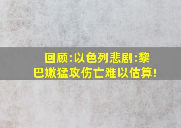 回顾:以色列悲剧:黎巴嫩猛攻伤亡难以估算!