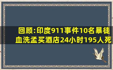 回顾:印度911事件,10名暴徒血洗孟买酒店24小时,195人死于非命