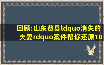 回顾:山东费县“消失的夫妻”案件,帮你还原10年前最真实的作案过程