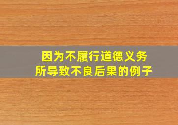 因为不履行道德义务所导致不良后果的例子