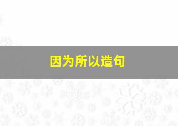 因为所以造句