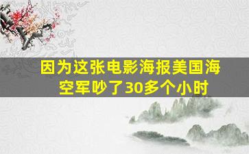 因为这张电影海报,美国海空军吵了30多个小时 