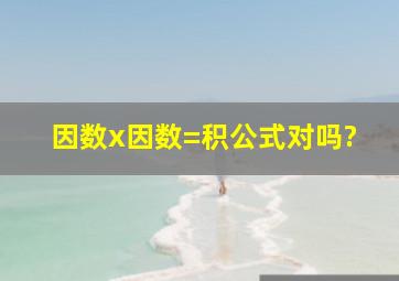 因数x因数=积公式对吗?