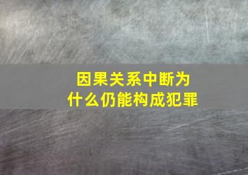 因果关系中断为什么仍能构成犯罪