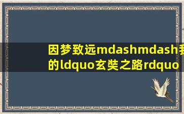 因梦致远——我的“玄奘之路” 