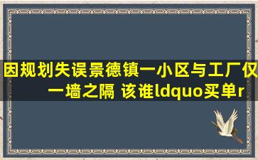 因规划失误景德镇一小区与工厂仅一墙之隔 该谁“买单”