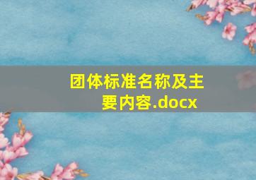 团体标准、名称及主要内容.docx