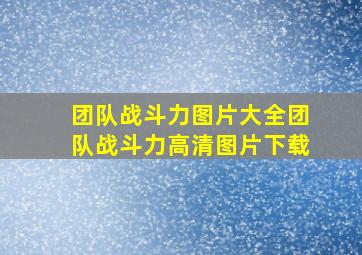 团队战斗力图片大全团队战斗力高清图片下载