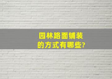 园林路面铺装的方式有哪些?