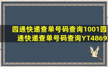 园通快递查单号码查询1001园通快递查单号码查询YT4869313029710?