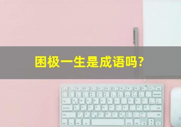 困极一生是成语吗?