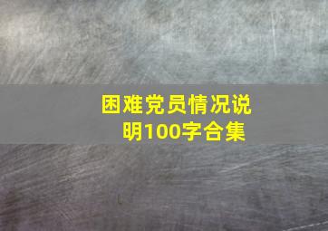 困难党员情况说明100字合集 