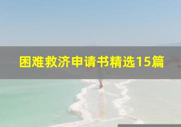 困难救济申请书(精选15篇)