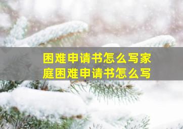 困难申请书怎么写家庭困难申请书怎么写