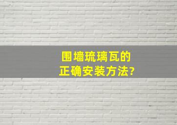 围墙琉璃瓦的正确安装方法?