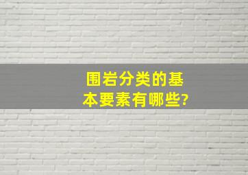 围岩分类的基本要素有哪些?